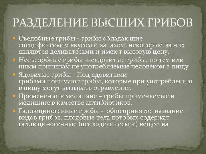 РАЗДЕЛЕНИЕ ВЫСШИХ ГРИБОВ Съедобные грибы - грибы обладающие специфическим вкусом и запахом, некоторые из