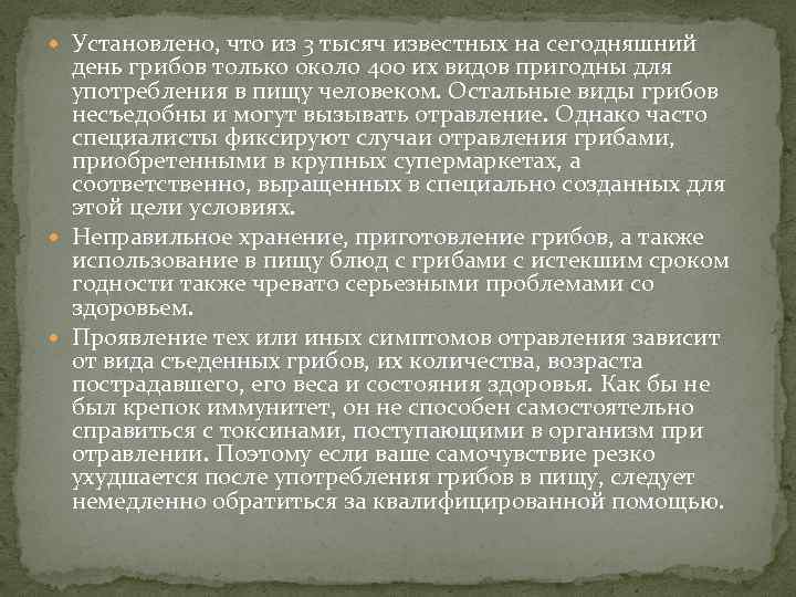  Установлено, что из 3 тысяч известных на сегодняшний день грибов только около 400