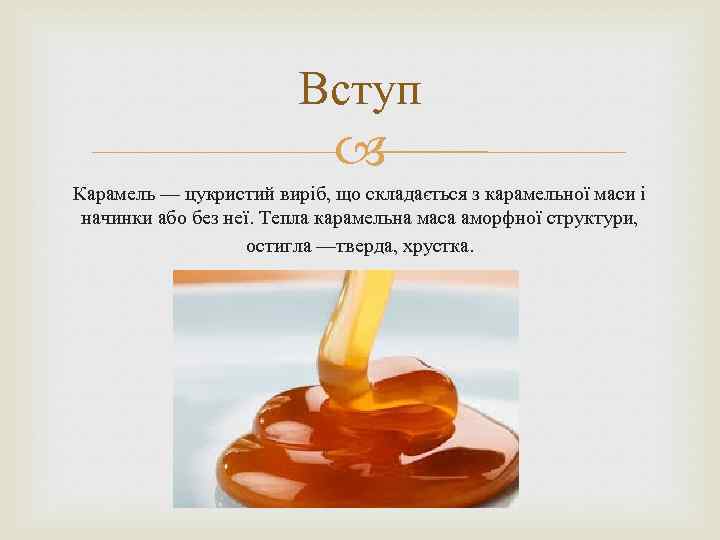 Вступ Карамель — цукристий виріб, що складається з карамельної маси і начинки або без