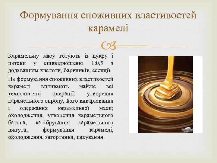 Формування споживних властивостей карамелі Карамельну масу готують із цукру і патоки у співвідношенні 1: