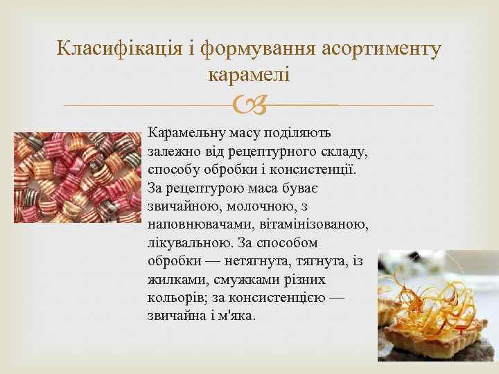 Класифікація і формування асортименту карамелі Карамельну масу поділяють залежно від рецептурного складу, способу обробки