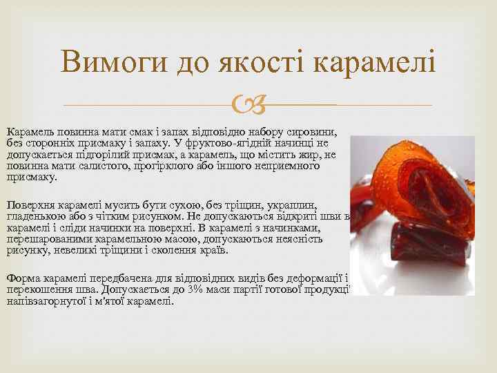 Вимоги до якості карамелі Карамель повинна мати смак і запах відповідно набору сировини, без