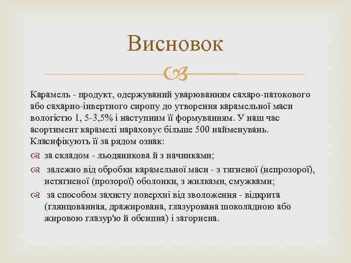 Висновок Карамель - продукт, одержуваний уварюванням сахаро-патокового або сахарно-інвертного сиропу до утворення карамельної маси