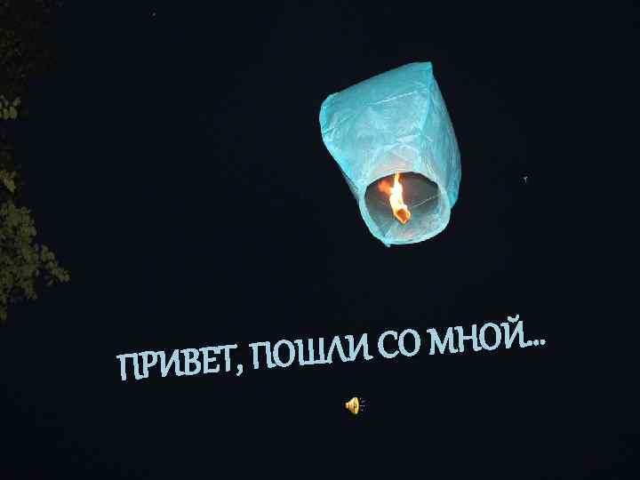 СО МНОЙ… ЕТ, ПОШЛИ ПРИВ 