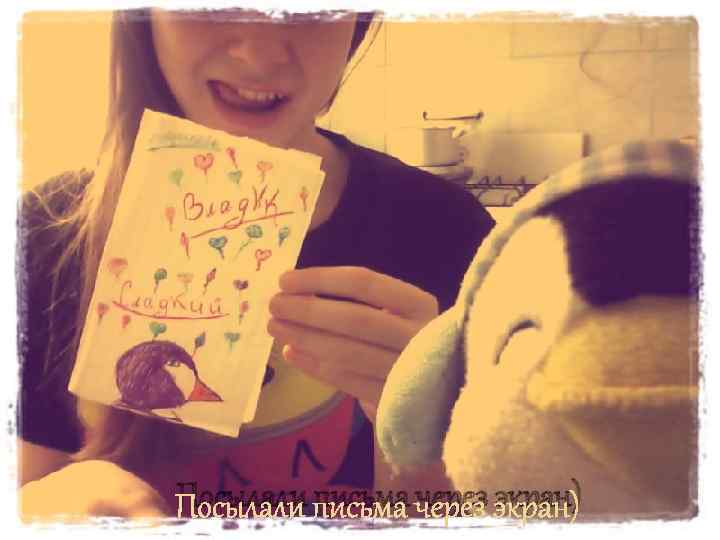 Посылали письма через экран) 