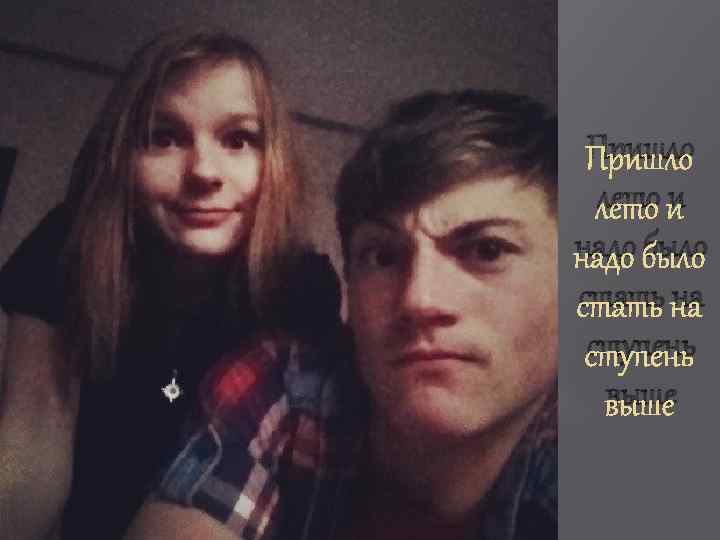 Пришло лето и надо было стать на ступень выше 