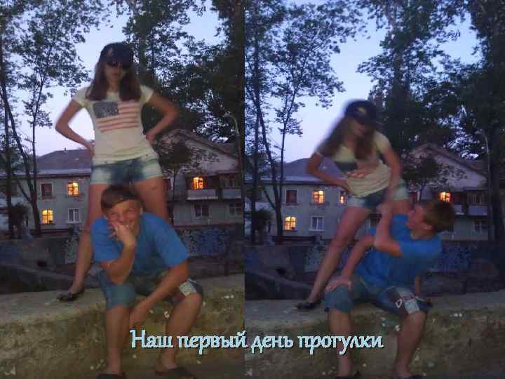 Наш первый день прогулки 