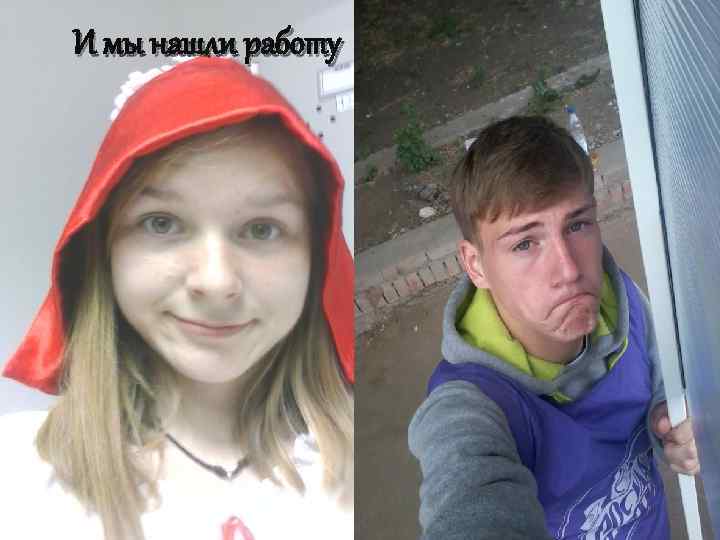 И мы нашли работу 