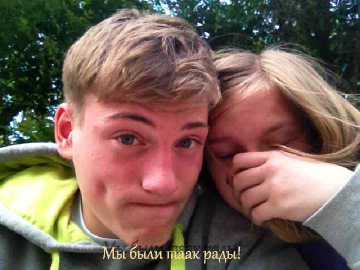 Мы были таак рады! 