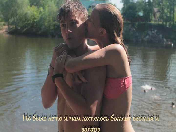Но было лето и нам хотелось больше веселья и загара 