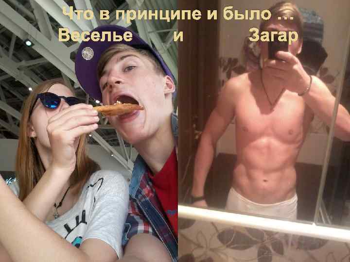 Что в принципе и было … Веселье и Загар 