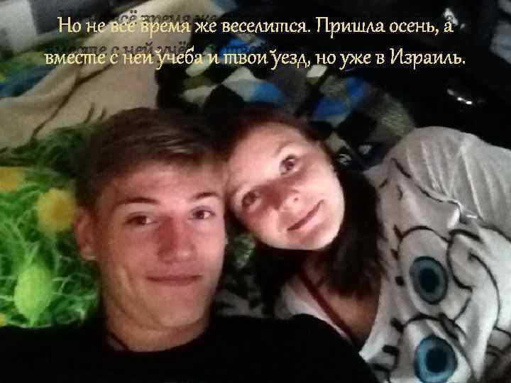Но не всё время же веселится. Пришла осень, а вместе с ней учёба и