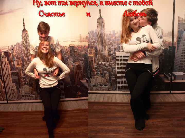 Ну, вот ты вернулся, а вместе с тобой Счастье и Любовь 