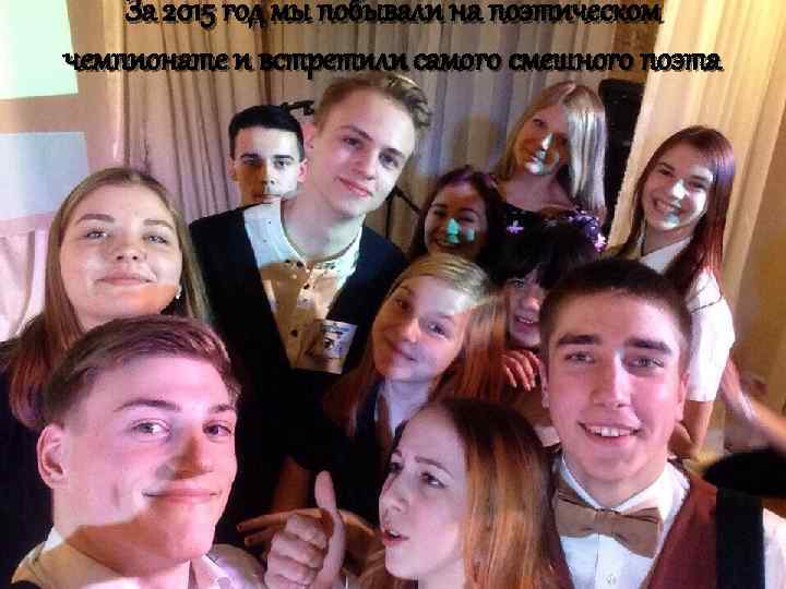 За 2015 год мы побывали на поэтическом чемпионате и встретили самого смешного поэта 