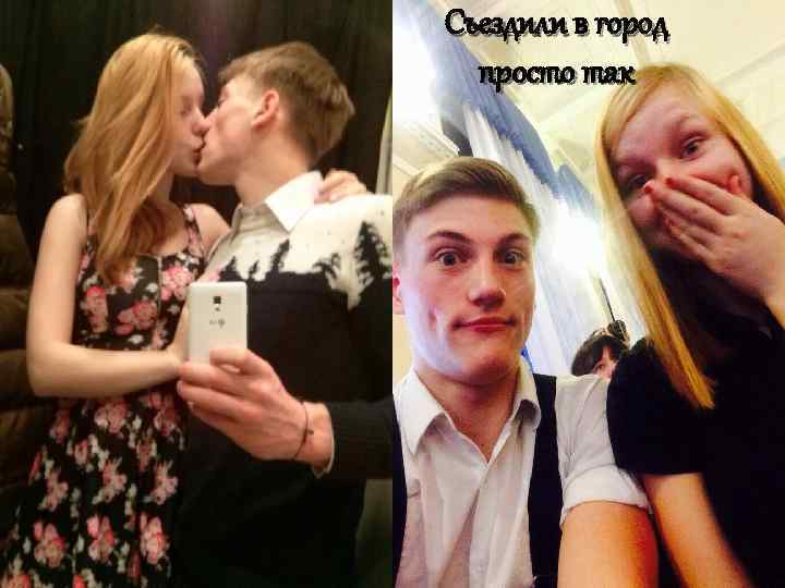 Съездили в город просто так 