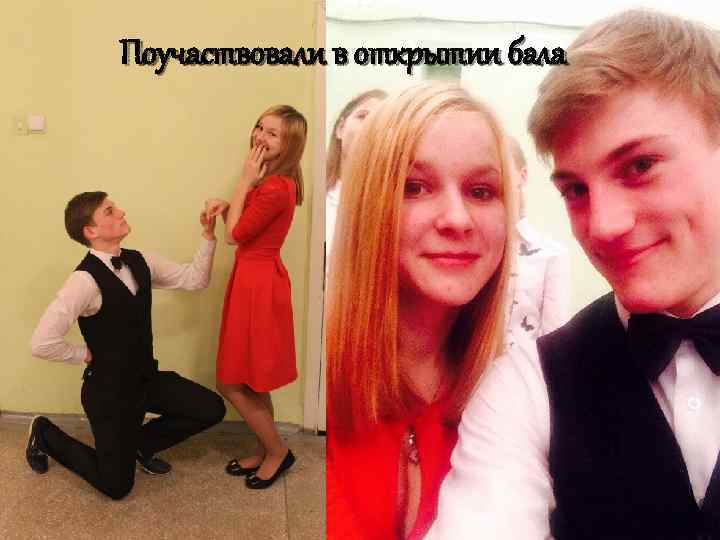 Поучаствовали в открытии бала 