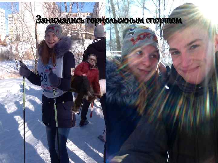 Занимались горнолыжным спортом 