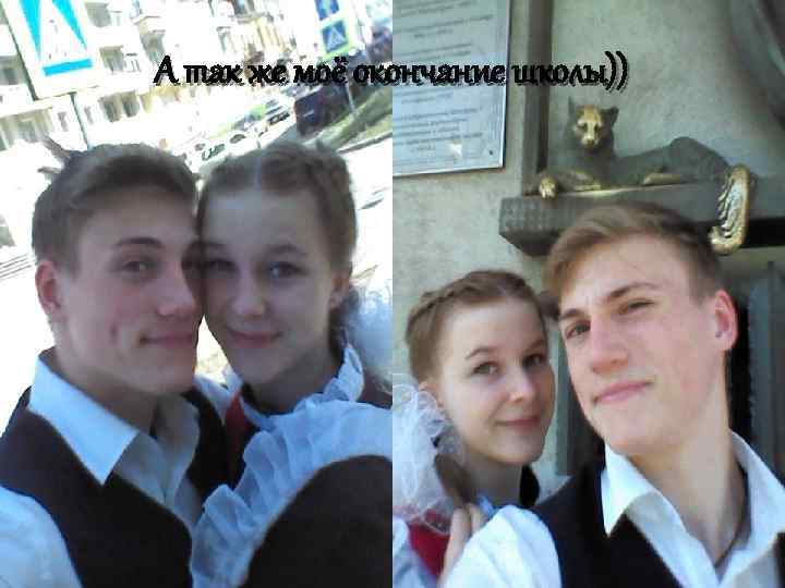 А так же моё окончание школы)) 