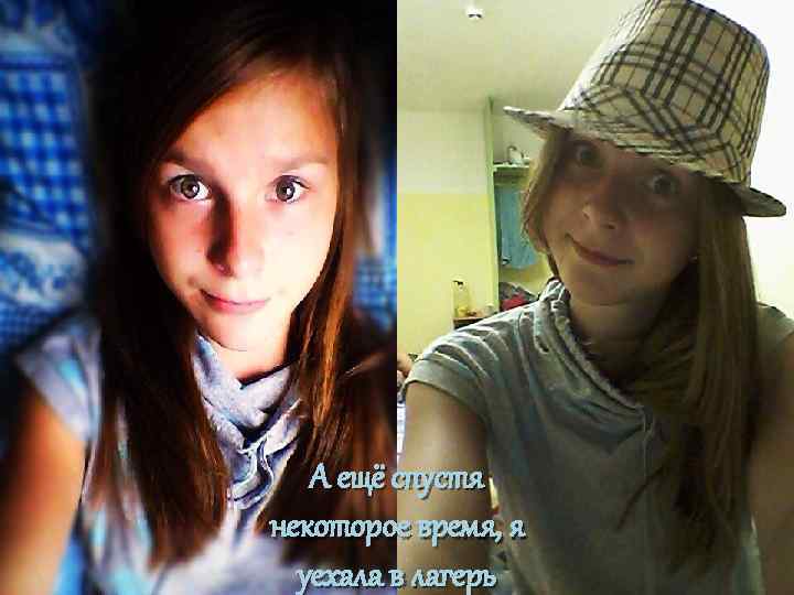 А ещё спустя некоторое время, я уехала в лагерь 