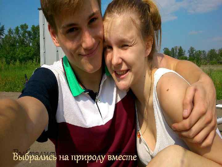 Выбрались на природу вместе 