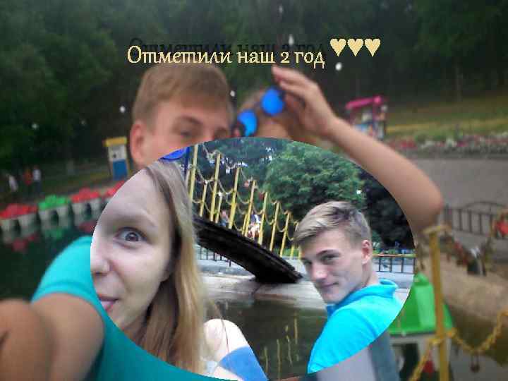 Отметили наш 2 год ♥♥♥ 