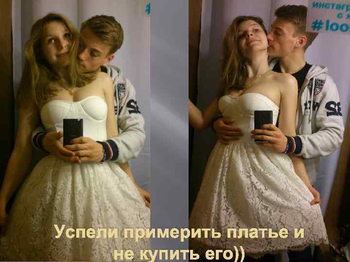 Успели примерить платье и не купить его)) 