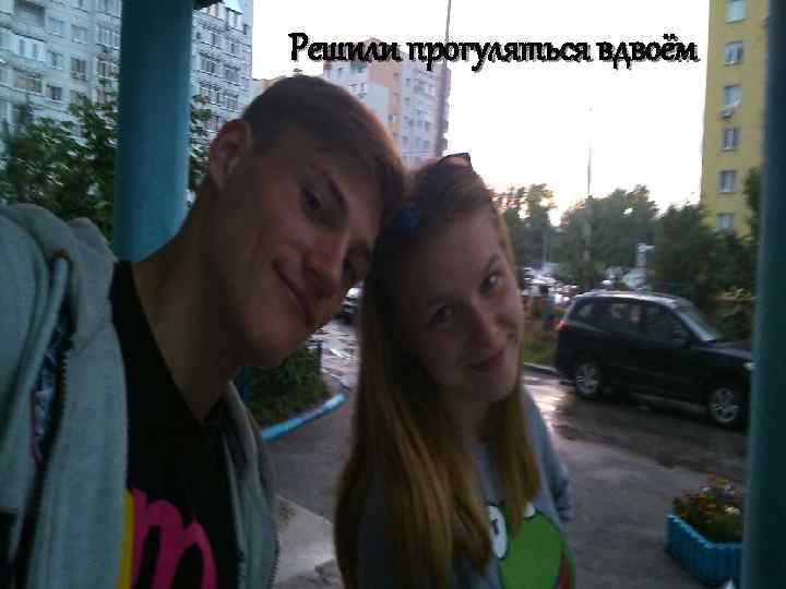 Решили прогуляться вдвоём 