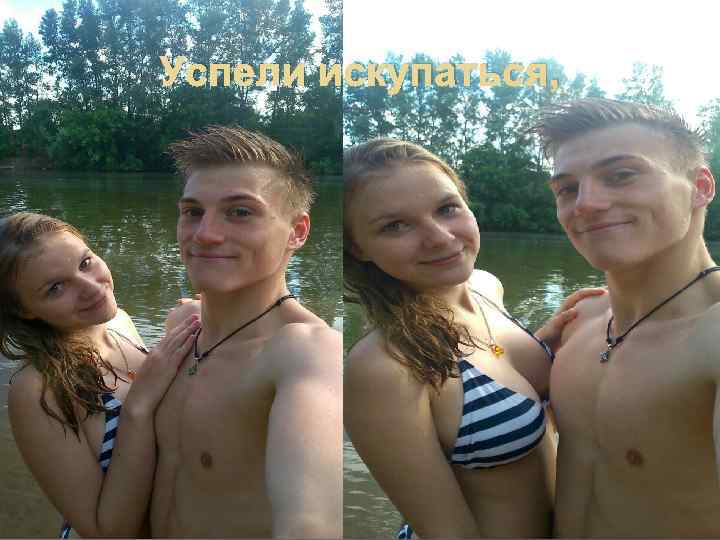 Успели искупаться, 