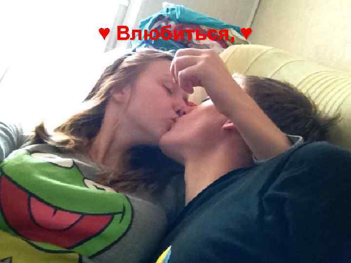 ♥ Влюбиться, ♥ 