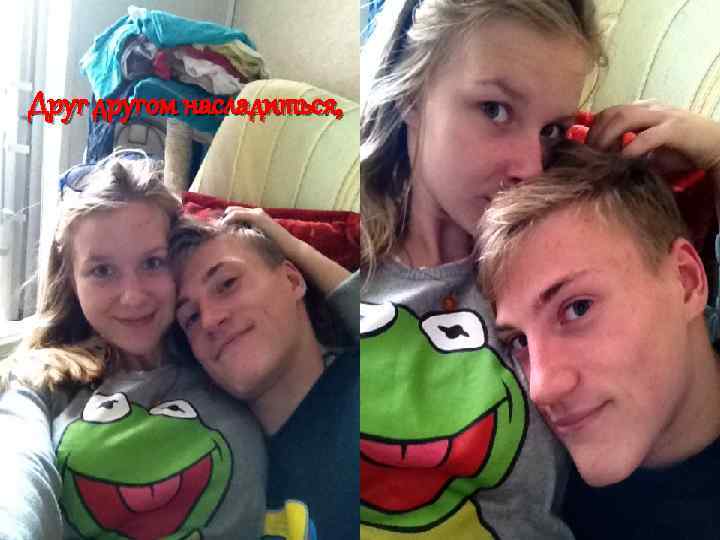 Друг другом насладиться, 