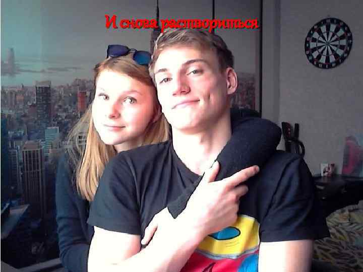 И снова раствориться 