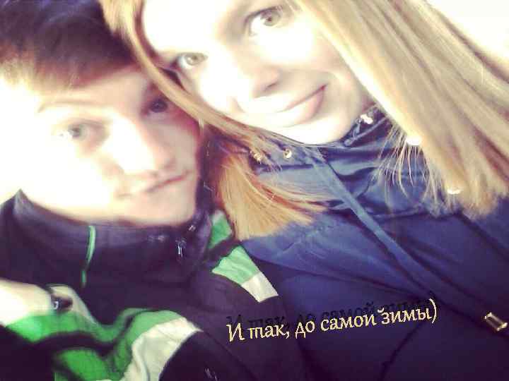 мой зимы) так, до са И 