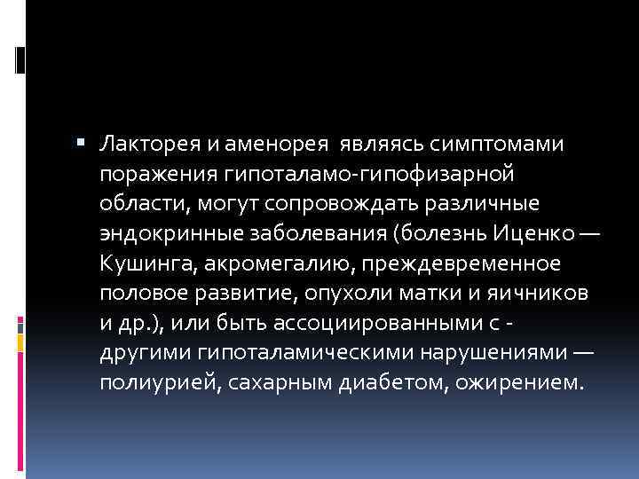  Лакторея и аменорея являясь симптомами поражения гипоталамо гипофизарной области, могут сопровождать различные эндокринные