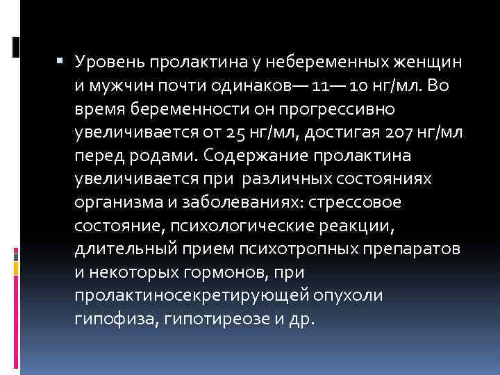  Уровень пролактина у небеременных женщин и мужчин почти одинаков— 11— 10 нг/мл. Во