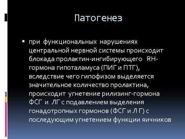 Патогенез при функциональных нарушениях центральной нервной системы происходит блокада пролактин ингибирующего RН гормона гипоталамуса