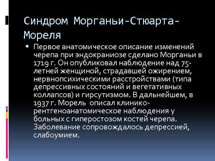 Синдром Морганьи-Стюарта. Мореля Первое анатомическое описание изменений черепа при эндокраниозе сделано Морганьи в 1719