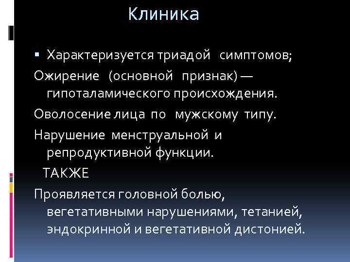 Клиника Характеризуется триадой симптомов; Ожирение (основной признак) — гипоталамического происхождения. Оволосение лица по мужскому