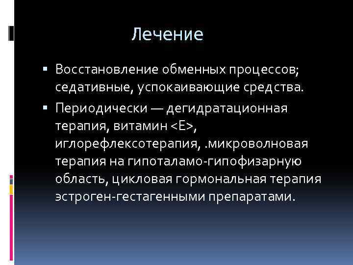 Лечение Восстановление обменных процессов; седативные, успокаивающие средства. Периодически — дегидратационная терапия, витамин <Е>, иглорефлексотерапия,