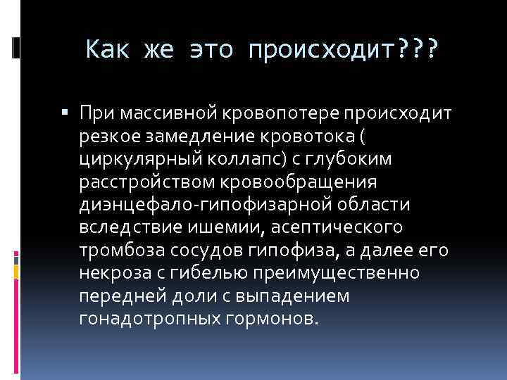 Как же это происходит? ? ? При массивной кровопотере происходит резкое замедление кровотока (