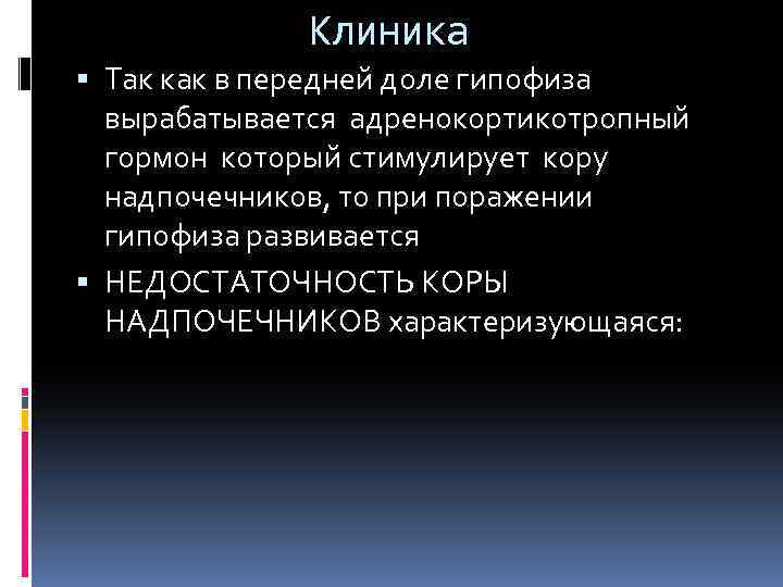 Клиника Так как в передней доле гипофиза вырабатывается адренокортикотропный гормон который стимулирует кору надпочечников,