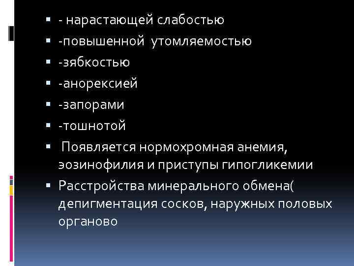  нарастающей слабостью повышенной утомляемостью зябкостью анорексией запорами тошнотой Появляется нормохромная анемия, эозинофилия и