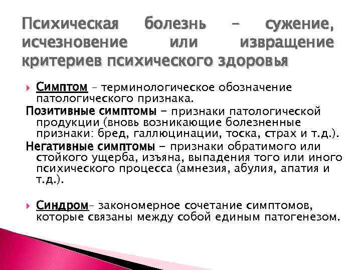 Психическая болезнь сужение, исчезновение или извращение критериев психического здоровья Симптом – терминологическое обозначение патологического