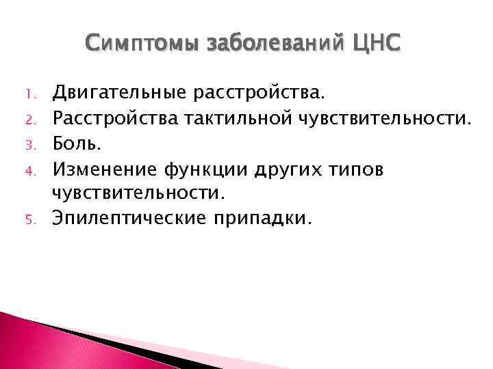 Симптомы заболеваний ЦНС 1. 2. 3. 4. 5. Двигательные расстройства. Расстройства тактильной чувствительности. Боль.