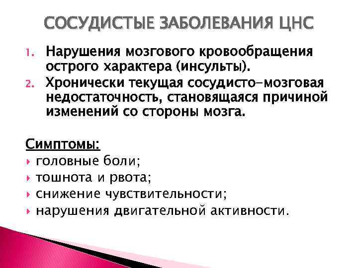 СОСУДИСТЫЕ ЗАБОЛЕВАНИЯ ЦНС 1. 2. Нарушения мозгового кровообращения острого характера (инсульты). Хронически текущая сосудисто-мозговая