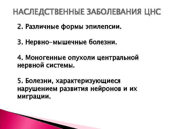 НАСЛЕДСТВЕННЫЕ ЗАБОЛЕВАНИЯ ЦНС 2. Различные формы эпилепсии. 3. Нервно-мышечные болезни. 4. Моногенные опухоли центральной