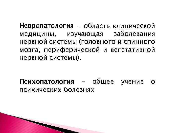 Невропатология - область клинической медицины, изучающая заболевания нервной системы (головного и спинного мозга, периферической