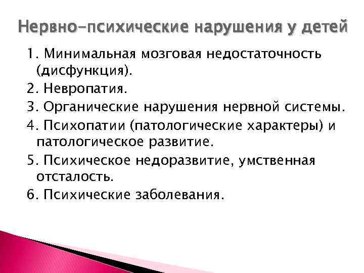 Нервно-психические нарушения у детей 1. Минимальная мозговая недостаточность (дисфункция). 2. Невропатия. 3. Органические нарушения