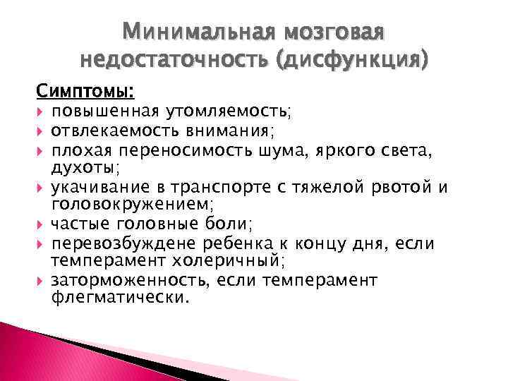 Минимальная мозговая недостаточность (дисфункция) Симптомы: повышенная утомляемость; отвлекаемость внимания; плохая переносимость шума, яркого света,