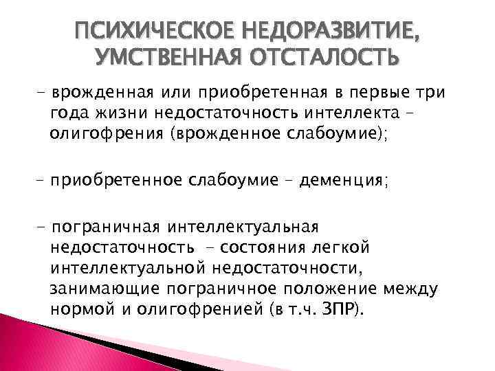 ПСИХИЧЕСКОЕ НЕДОРАЗВИТИЕ, УМСТВЕННАЯ ОТСТАЛОСТЬ - врожденная или приобретенная в первые три года жизни недостаточность