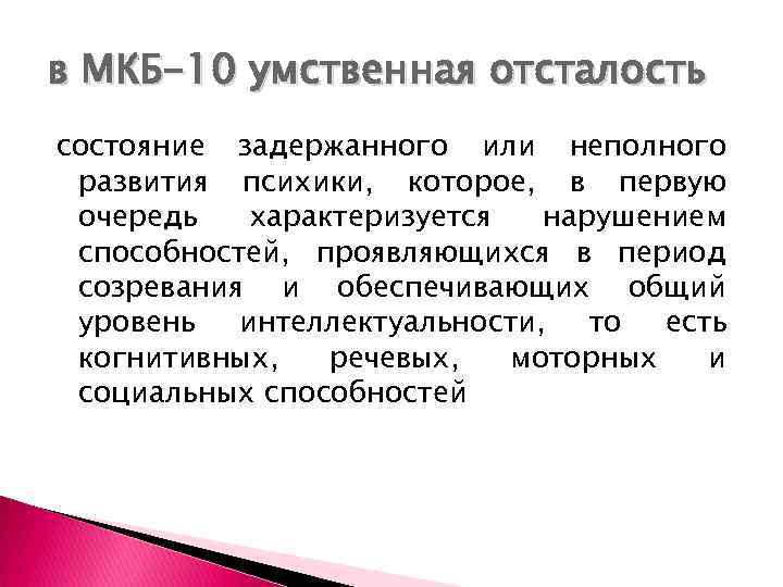 в МКБ-10 умственная отсталость состояние задержанного или неполного развития психики, которое, в первую очередь